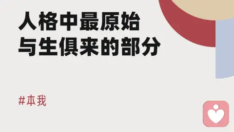 本我 | 人格中最原始与生俱来的部分