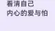 看清自己内心的爱与怕
