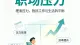 你不是便利贴，你只是还没学会说“不”
