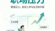 你背的不是锅，是别人不敢承担的人生