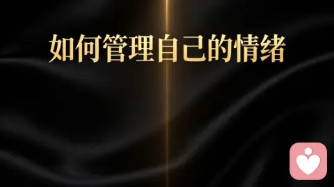 如何管理自己的情绪