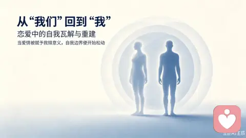 从“我们”回到“我”：恋爱中的自我瓦解与重建