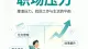 说“没事”的人，最需要有人听见那句“有事”
