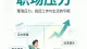 你微信好友三千，却没有一个能说真心话的人