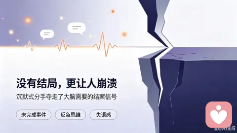 沉默式分手:为什么\"没有结局\"比\"坏结局\"更让人崩溃?