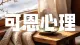 世界没有真相 只有视角