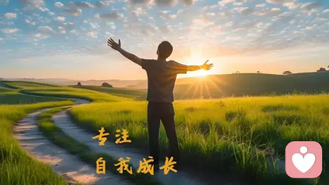 学会离开原生家庭,走向自我成长