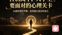 告别高中，大学生要面对的心理关卡