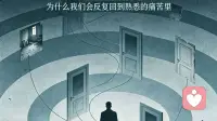 创伤的强迫性重复：把熟悉当成了「归属感」