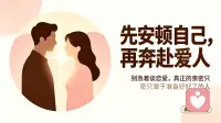 先安顿自己，再奔赴爱人｜进入关系前，我们要做好哪些准备