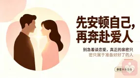 先安顿自己，再奔赴爱人｜进入关系前，我们要做好哪些准备