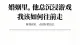 婚姻里，他总沉浸游戏，我该如何往前走？