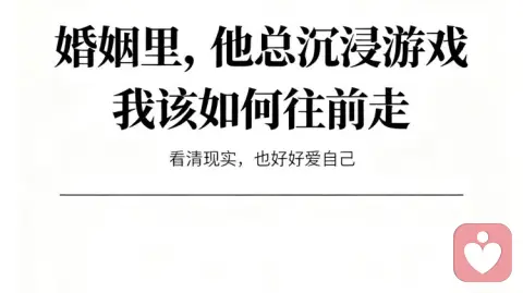 婚姻里,他总沉浸游戏,我该如何往前走?