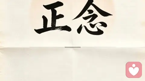 正念,到底是如何悄悄改变一个人的生活?