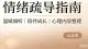 情绪疏导指南·海玲修心记