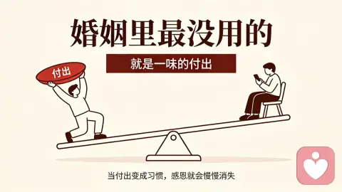 「婚姻」里最没用的，就是「一味的付出」