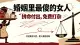 婚姻里最傻的女人：拼命付出，免费打杂