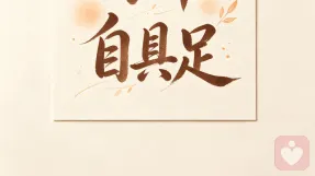 你本自具足，不必向外界光