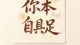 你本自具足，不必向外借光