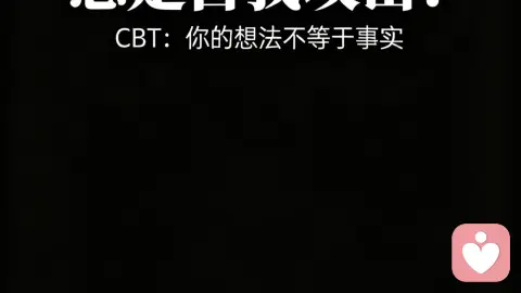 总是自我攻击?CBT:你的想法不等于事实