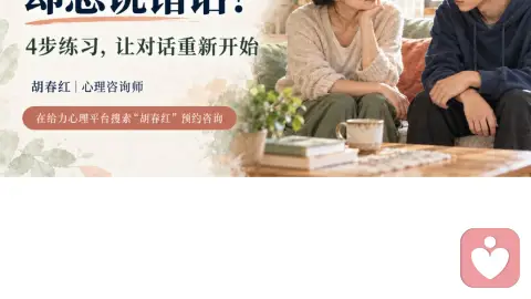 越想关心家人，为什么越容易说错话？ 心理咨询师分享4步家庭沟通练习