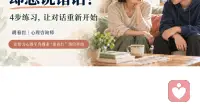 越想关心家人，为什么越容易说错话？ 心理咨询师分享4步家庭沟通练习