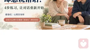 越想关心家人，为什么越容易说错话？ 心理咨询师分享4步家庭沟通练习