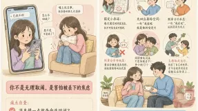 黏人、夺命连环问与“假性作闹”：亲密关系中的依恋焦虑与修复路径