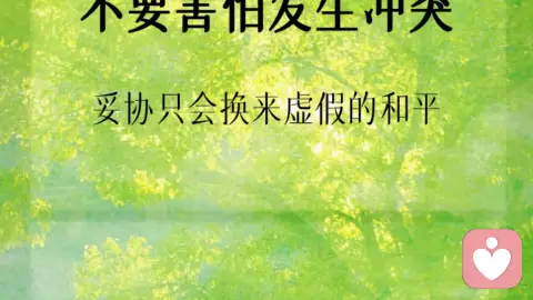 不要害怕发生冲突