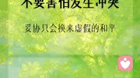 不要害怕发生冲突