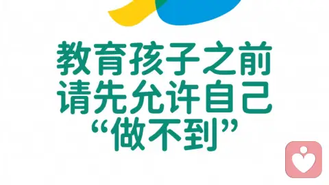 教育孩子之前，请先允许自己“做不到”