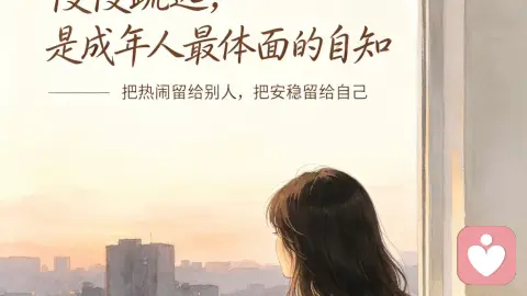 慢慢疏远,是成年人最体面的自知