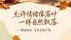 允许情绪向落叶一样飘落