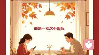 压垮婚姻的终极杀手，是无声的回应