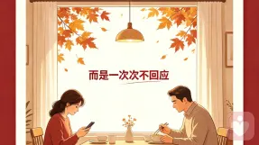 压垮婚姻的终极杀手，是无声的回应