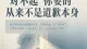 你要的从来不是道歉本身