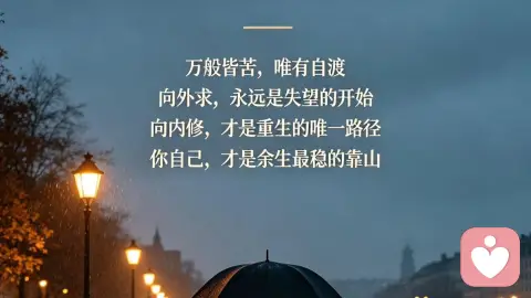 人生最后的底牌,从来都是自己