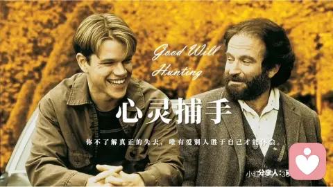 电影里的心理学—《心灵捕手》解读