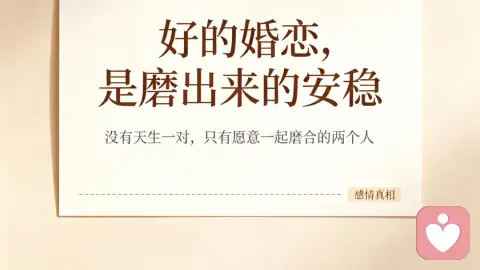 没有天生一对，只𠕇磨出来的安稳