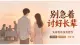 父母反对，你该看谁？