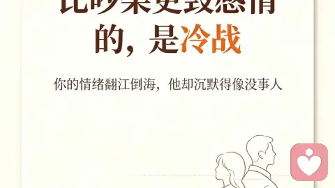 比吵架更毁感情的,是致命冷战