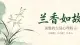 兰香如故：顶级的生活心理暗示，治愈所有内耗