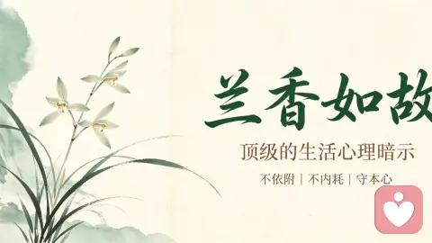 兰香如故：顶级的生活心理暗示，治愈所有内耗