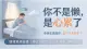你不是懒，是情绪耗竭啦✨