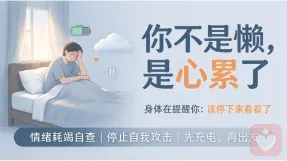 你不是懒，是情绪耗竭啦✨