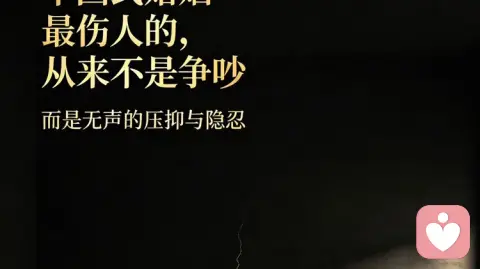 中国式婚姻最伤人的，从来不是争吵
