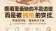 从“铁丝妈妈”到“绒布妈妈”：婚姻中身体安抚的心理功能与重建路径