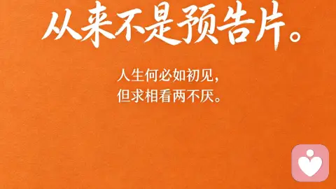 人生何必如初见