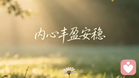 从“喘不过气”到“深深吸一口气”:安全感的重建之路
