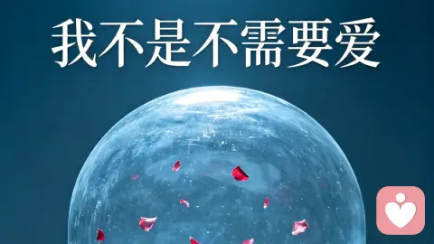 别急着「封心锁爱」,你只是太累了